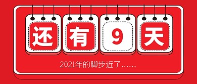 喜庆红色2021年倒计时公众号首图