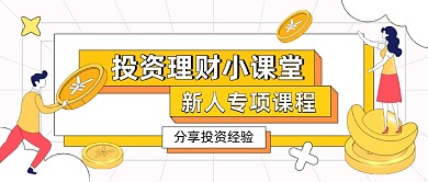 金融理财课程投资课堂公众号首图