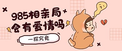 创意卡通娱乐相亲话题讨论公众号首图