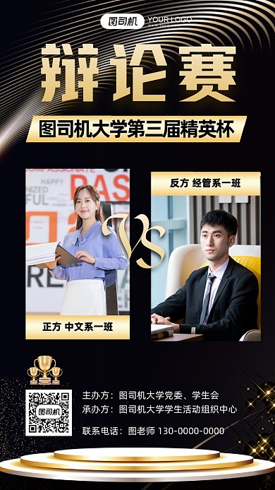 大学生辩论赛VS团队介绍黑金手机海报