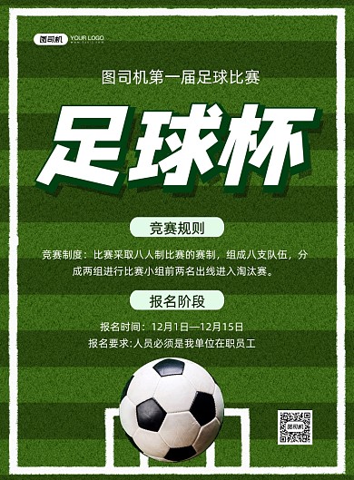 足球比赛绿色足球场卡通印刷海报
