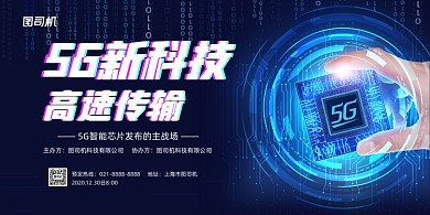 5G新时代蓝色渐变网络新科技展板