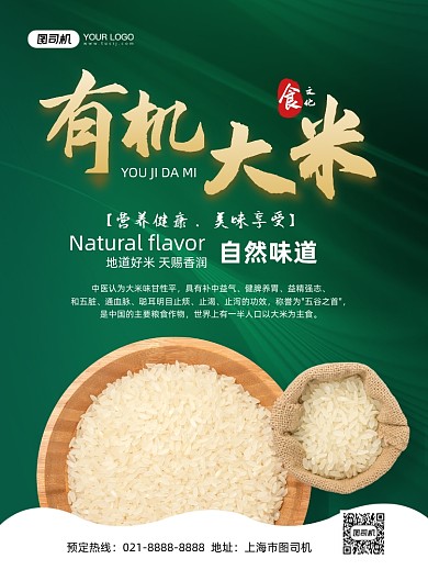 大米绿色简约有机美食宣传印刷海报