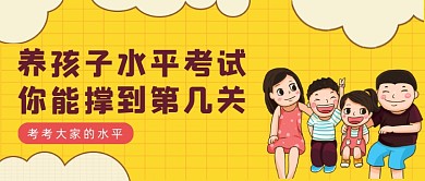 黄色卡通风养孩子水平测试公众号首图