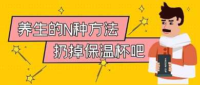 养生的N中方法公众号首图