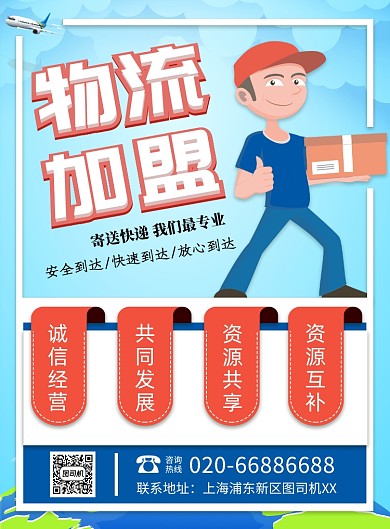 物流加盟运输蓝色印刷海报