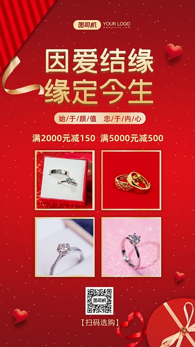 珠宝婚戒促销优惠红色手机海报