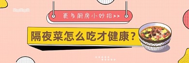 隔夜菜怎么吃简约插画热文链接