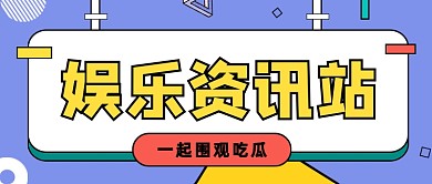 炫彩拼色娱乐速递公众号首图