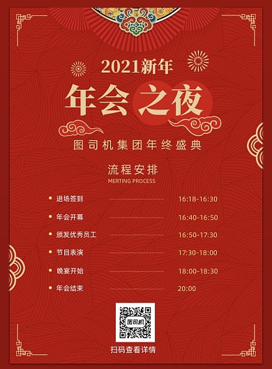 红色中国风企业年终庆典活动印刷海报