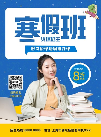 寒假班招生通用蓝色印刷海报