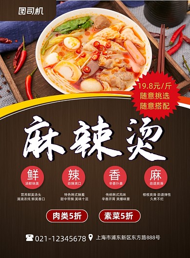 麻辣烫传统美食促销简约黑色印刷海报