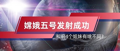 时尚简约嫦娥五号发射成功新媒体首图