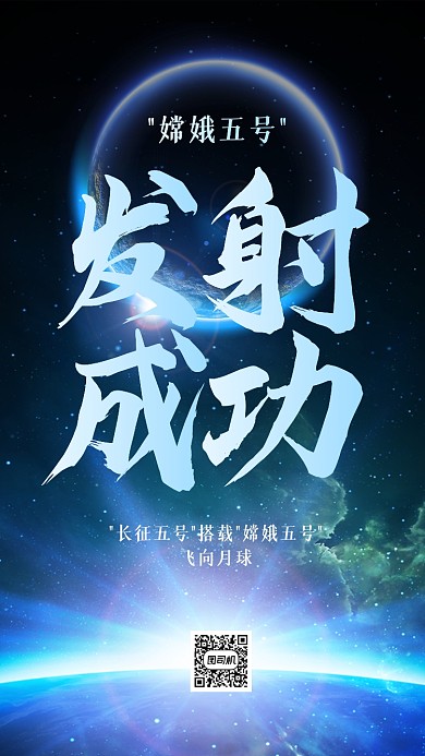 嫦娥五号发射成功热点手机海报