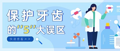 蓝色牙齿口腔科普公众号首图封面