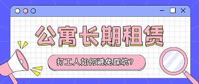 公寓长期租赁房地产公众号首图
