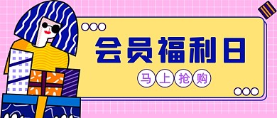 粉黄色会员福利公众号首图