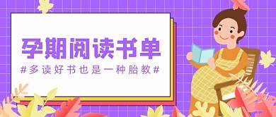 紫色卡通孕期读书胎教公众号首图