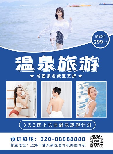温泉旅游酒店度假养生印刷海报