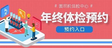 年终体检预约入口公众号首图