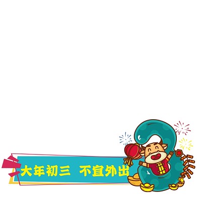 大年初三牛年卡通图标