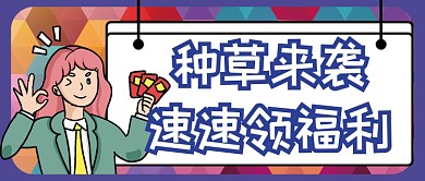 种草来袭速速领福利公众号首图
