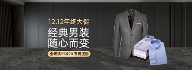 双十二男装促销电商全屏海报