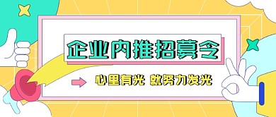 企业内推招募令公众号首图