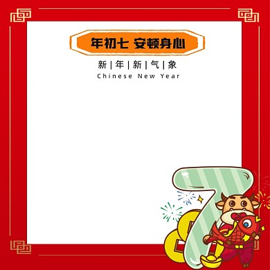 牛年过年初七安顿身心主图图标