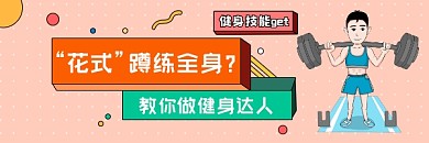 健身技能简约插画热文链接