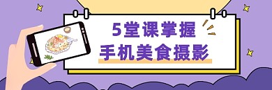 手机美食摄影简约插画热文链接
