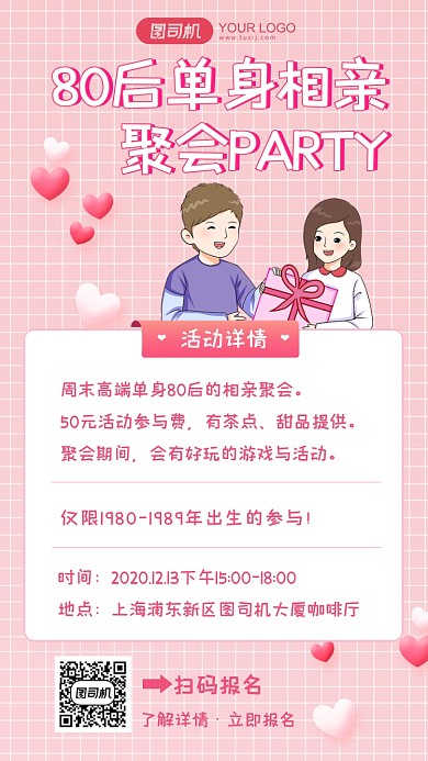 婚恋单身相亲聚会通知手机海报