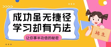 学习有技巧教育培训公众号首图