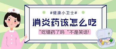 健康卫士消炎药正确吃法公众号首图