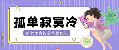 紫色条纹孤单寂寞单身公众号首图