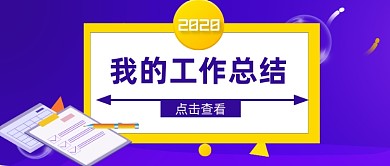 2020我的工作总结公众号首图