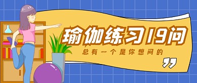瑜伽练习19问公众号首图