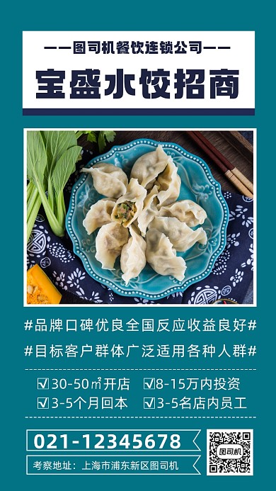 招商加盟餐饮美食水饺宣传手机海报