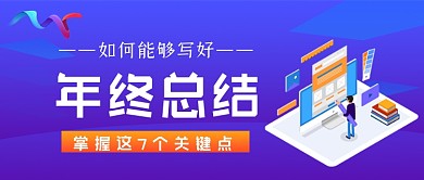 如何写年终总结手绘卡通公众号首图