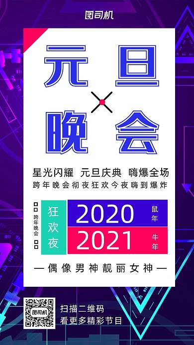 元旦晚会简约风手机海报