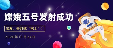 嫦娥五号发射成功公众号首图