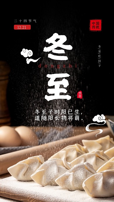 简约中国传统二十四节气冬至手机海报