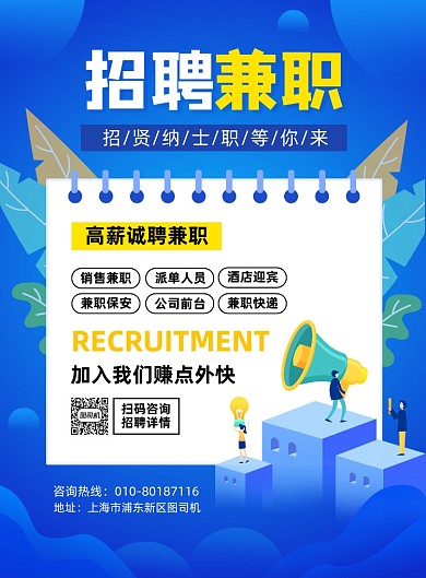 高薪招聘兼职人员宣传印刷海报