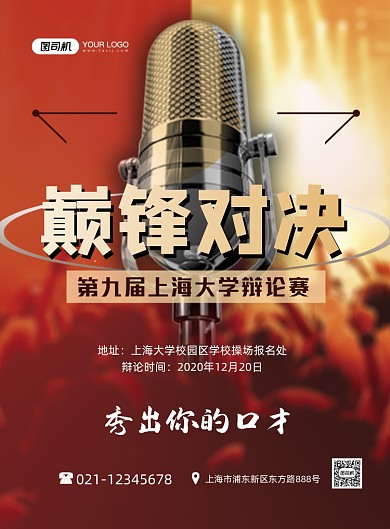辩论赛高校辩论比赛时尚橙色印刷海报