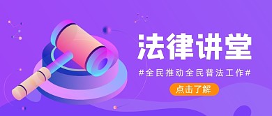 紫色卡通手绘法律讲堂公众号首图