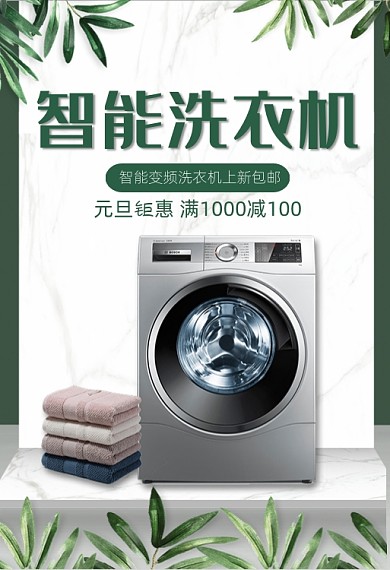 春上新家电智能洗衣机促销钻展