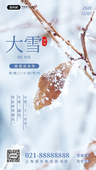 大雪二十四节气写实手机海报