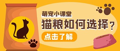 萌宠课堂猫粮选择公众号封面首图