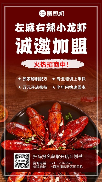 招商加盟餐饮美食小龙虾宣传手机海报