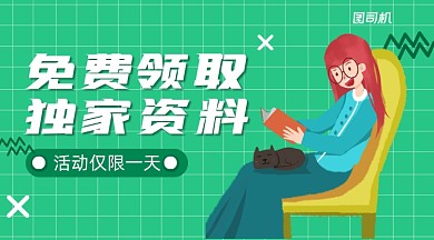 免费领取独家资料简约广告banner